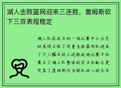 湖人击败篮网迎来三连胜，詹姆斯砍下三双表现稳定