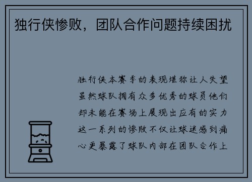 独行侠惨败，团队合作问题持续困扰
