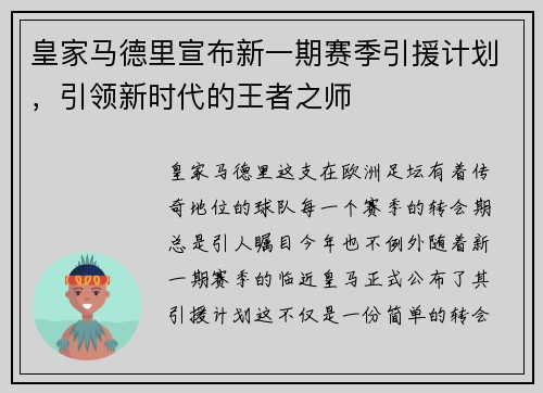 皇家马德里宣布新一期赛季引援计划，引领新时代的王者之师