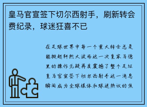 皇马官宣签下切尔西射手，刷新转会费纪录，球迷狂喜不已