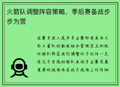 火箭队调整阵容策略，季后赛备战步步为营