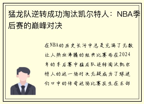 猛龙队逆转成功淘汰凯尔特人：NBA季后赛的巅峰对决