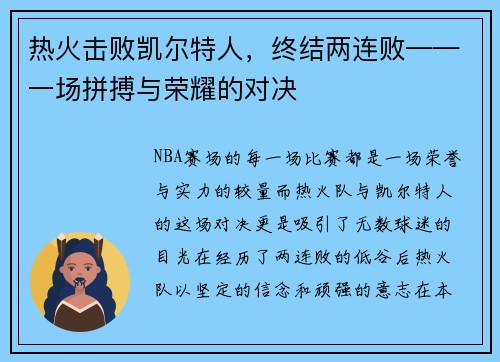 热火击败凯尔特人，终结两连败——一场拼搏与荣耀的对决