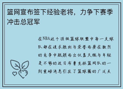 篮网宣布签下经验老将，力争下赛季冲击总冠军
