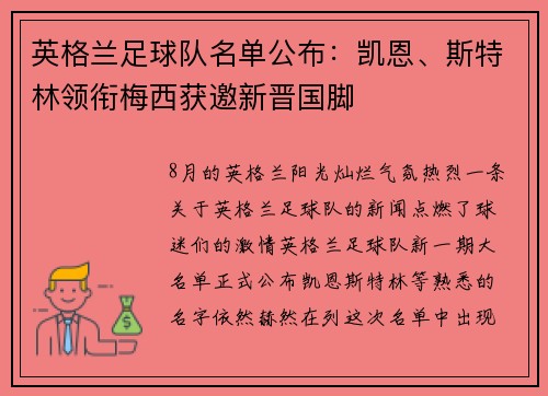 英格兰足球队名单公布：凯恩、斯特林领衔梅西获邀新晋国脚