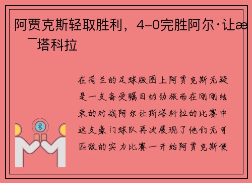 阿贾克斯轻取胜利，4-0完胜阿尔·让斯塔科拉