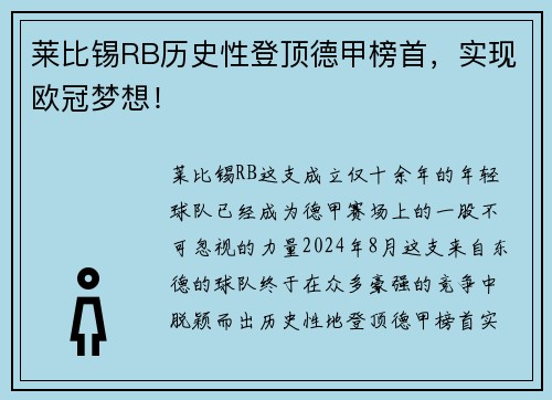 莱比锡RB历史性登顶德甲榜首，实现欧冠梦想！
