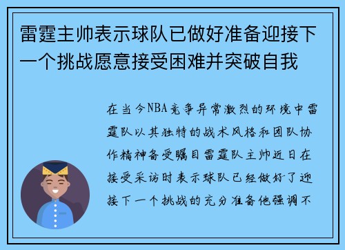 雷霆主帅表示球队已做好准备迎接下一个挑战愿意接受困难并突破自我