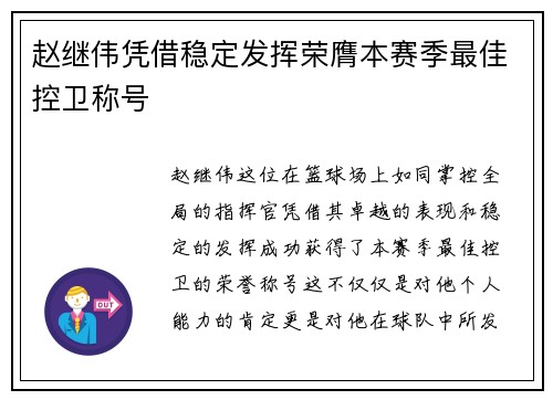 赵继伟凭借稳定发挥荣膺本赛季最佳控卫称号