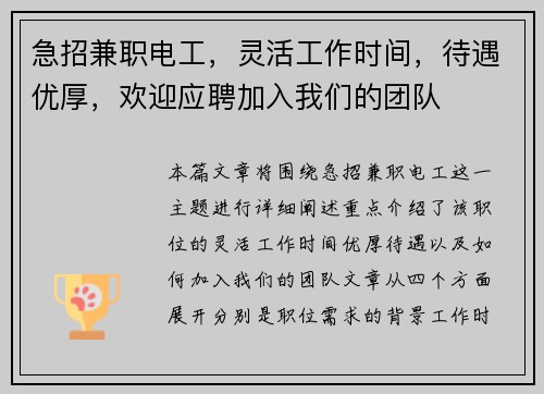 急招兼职电工，灵活工作时间，待遇优厚，欢迎应聘加入我们的团队