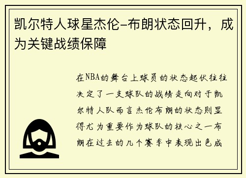 凯尔特人球星杰伦-布朗状态回升，成为关键战绩保障