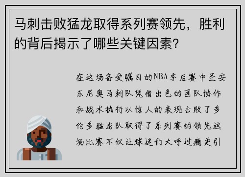 马刺击败猛龙取得系列赛领先，胜利的背后揭示了哪些关键因素？