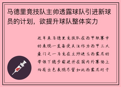 马德里竞技队主帅透露球队引进新球员的计划，欲提升球队整体实力