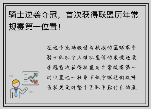 骑士逆袭夺冠，首次获得联盟历年常规赛第一位置！