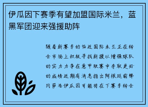 伊瓜因下赛季有望加盟国际米兰，蓝黑军团迎来强援助阵