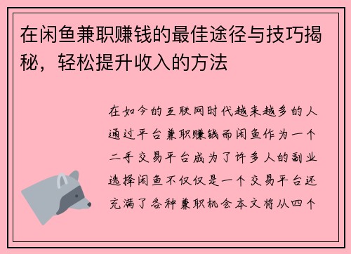 在闲鱼兼职赚钱的最佳途径与技巧揭秘，轻松提升收入的方法