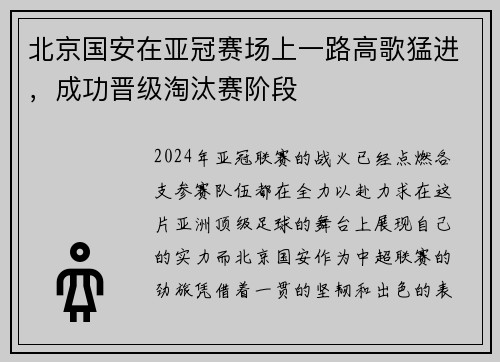 北京国安在亚冠赛场上一路高歌猛进，成功晋级淘汰赛阶段