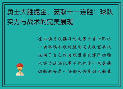 勇士大胜掘金，豪取十一连胜：球队实力与战术的完美展现