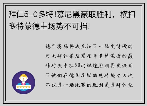 拜仁5-0多特!慕尼黑豪取胜利，横扫多特蒙德主场势不可挡!