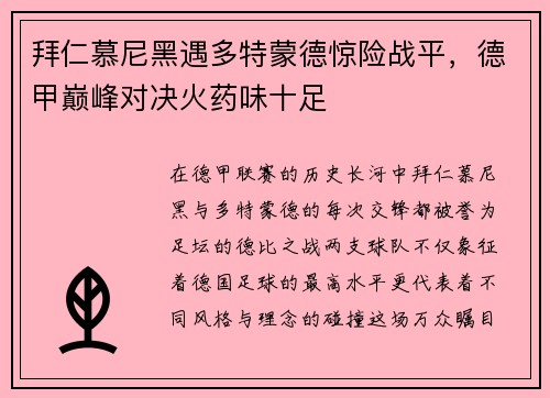 拜仁慕尼黑遇多特蒙德惊险战平，德甲巅峰对决火药味十足