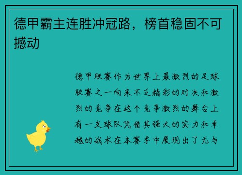 德甲霸主连胜冲冠路，榜首稳固不可撼动