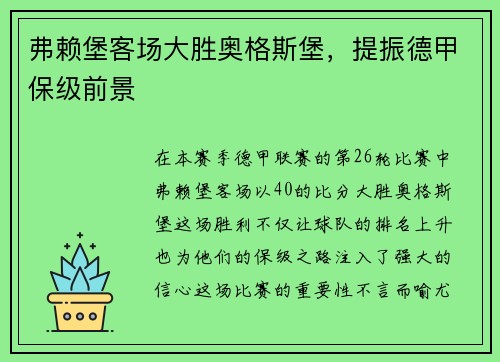弗赖堡客场大胜奥格斯堡，提振德甲保级前景