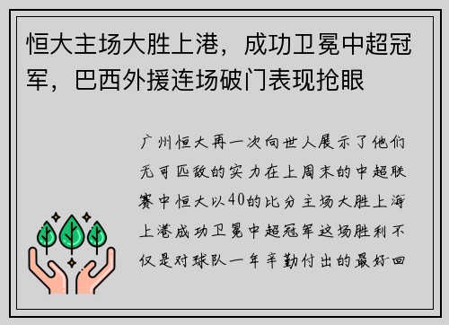 恒大主场大胜上港，成功卫冕中超冠军，巴西外援连场破门表现抢眼