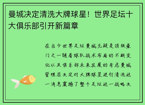 曼城决定清洗大牌球星！世界足坛十大俱乐部引开新篇章