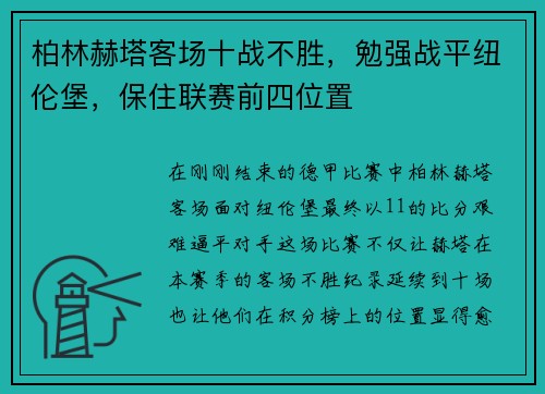 柏林赫塔客场十战不胜，勉强战平纽伦堡，保住联赛前四位置