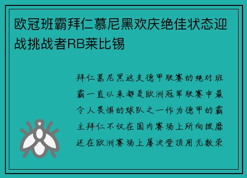 欧冠班霸拜仁慕尼黑欢庆绝佳状态迎战挑战者RB莱比锡