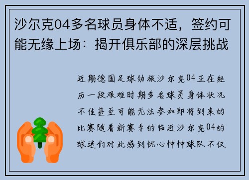 沙尔克04多名球员身体不适，签约可能无缘上场：揭开俱乐部的深层挑战