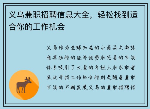 义乌兼职招聘信息大全，轻松找到适合你的工作机会