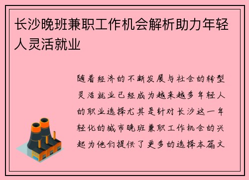 长沙晚班兼职工作机会解析助力年轻人灵活就业