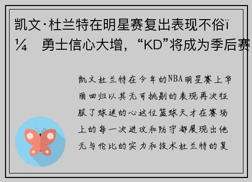 凯文·杜兰特在明星赛复出表现不俗，勇士信心大增，“KD”将成为季后赛最大助力