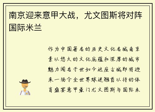 南京迎来意甲大战，尤文图斯将对阵国际米兰