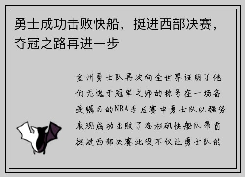 勇士成功击败快船，挺进西部决赛，夺冠之路再进一步