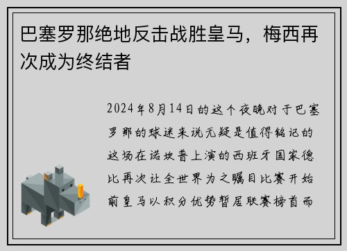 巴塞罗那绝地反击战胜皇马，梅西再次成为终结者