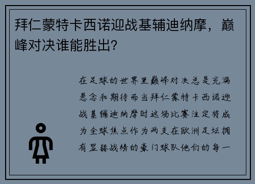 拜仁蒙特卡西诺迎战基辅迪纳摩，巅峰对决谁能胜出？