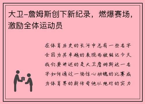大卫-詹姆斯创下新纪录，燃爆赛场，激励全体运动员