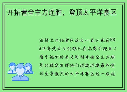 开拓者全主力连胜，登顶太平洋赛区