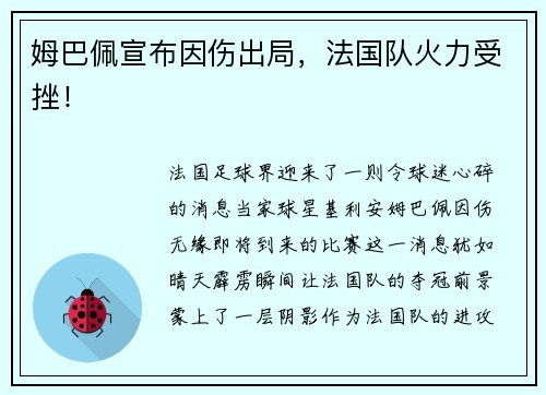姆巴佩宣布因伤出局，法国队火力受挫！