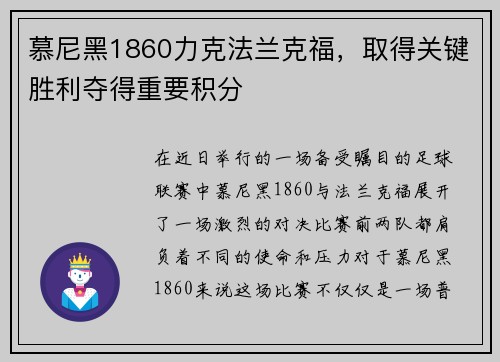 慕尼黑1860力克法兰克福，取得关键胜利夺得重要积分