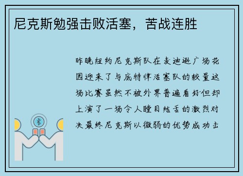 尼克斯勉强击败活塞，苦战连胜