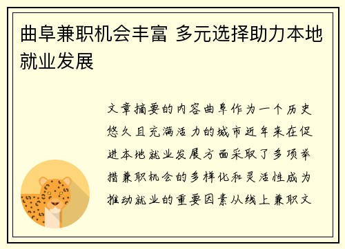 曲阜兼职机会丰富 多元选择助力本地就业发展