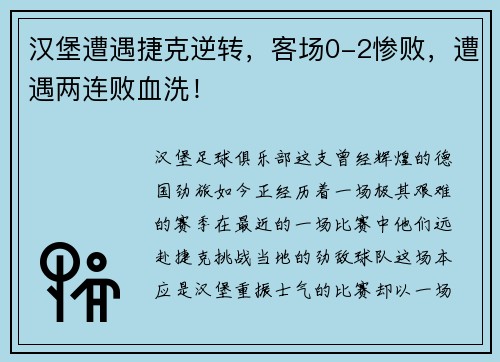 汉堡遭遇捷克逆转，客场0-2惨败，遭遇两连败血洗！