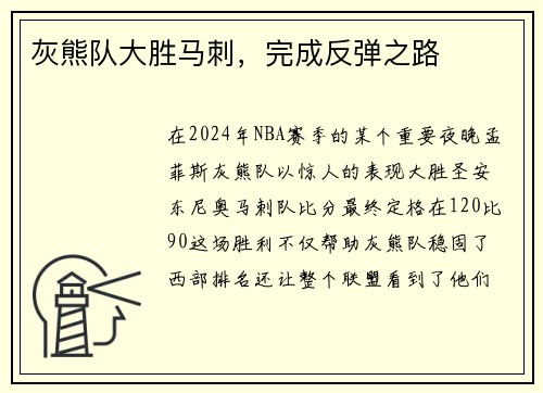 灰熊队大胜马刺，完成反弹之路