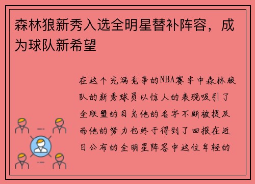 森林狼新秀入选全明星替补阵容，成为球队新希望