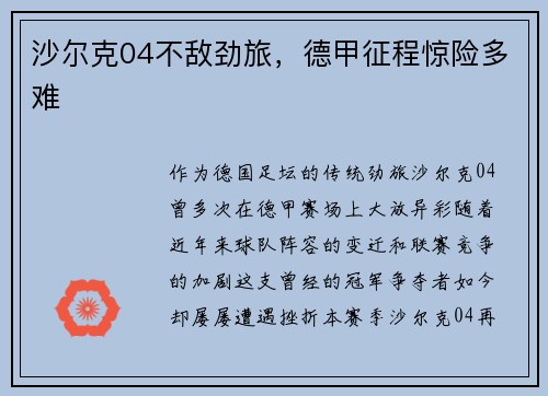 沙尔克04不敌劲旅，德甲征程惊险多难