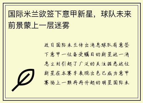 国际米兰欲签下意甲新星，球队未来前景蒙上一层迷雾