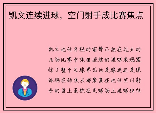 凯文连续进球，空门射手成比赛焦点